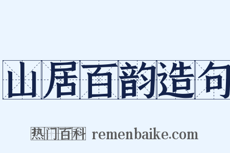 山居百韵造句是什么意思的图片
